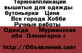 Термоаппликации вышитые для одежды, бутоньерки › Цена ­ 10 - Все города Хобби. Ручные работы » Одежда   . Мурманская обл.,Оленегорск г.